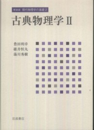 現代物理学の基礎 〈２〉 古典物理学 ２ 豊田利幸 （新装版）