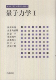 現代物理学の基礎 〈３〉 量子力学 １ 並木美喜雄 （新装版）