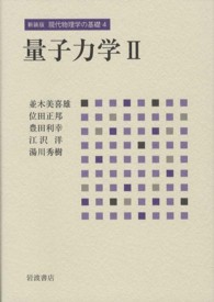 現代物理学の基礎 〈４〉 量子力学 ２ 並木美喜雄 （新装版）