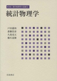 統計物理学 （新装版）