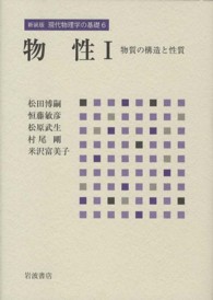 現代物理学の基礎 〈６〉 物性 １　物質の構造と性質 松田博嗣 （新装版）