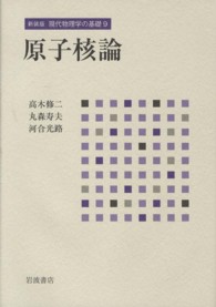 現代物理学の基礎 〈９〉 原子核論 高木修二 （新装版）