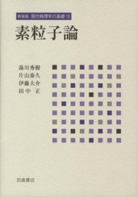 現代物理学の基礎 〈１０〉 素粒子論 片山泰久 （新装版）