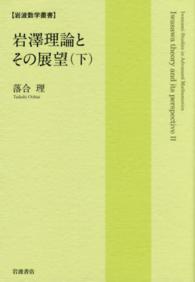 岩澤理論とその展望 〈下〉 岩波数学叢書