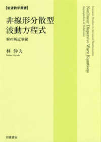 岩波数学叢書<br> 非線形分散型波動方程式―解の漸近挙動