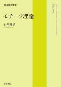 岩波数学叢書<br> モチーフ理論