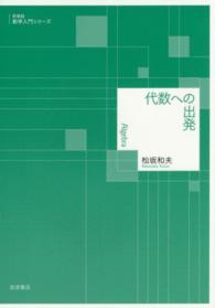 代数への出発 数学入門シリーズ　新装版