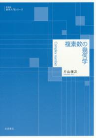 複素数の幾何学 数学入門シリーズ　新装版