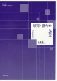 順列・組合せと確率 順列・組合せと確率 / 山本 幸一【著】 - 紀伊國屋書店ウェブ