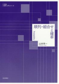 順列・組合せと確率 数学入門シリーズ　新装版