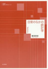 数学入門シリーズ　新装版<br> 日常のなかの統計学