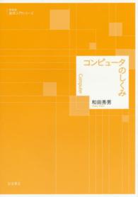 コンピュータのしくみ 数学入門シリーズ　新装版