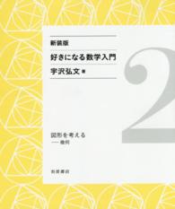 好きになる数学入門 〈２〉 図形を考える （新装版）