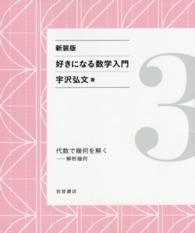 好きになる数学入門 〈３〉 代数で幾何を解く （新装版）