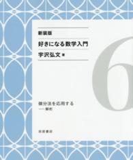 好きになる数学入門 〈６〉 微分法を応用する （新装版）