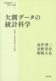 調査観察データ解析の実際 〈１〉 欠測データの統計科学 高井啓二