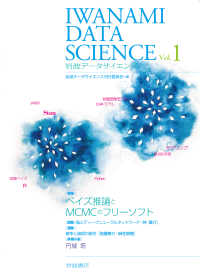 岩波データサイエンス 〈ｖｏｌ．１〉 特集：ベイズ推論とＭＣＭＣのフリーソフト