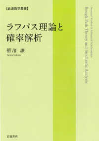 ラフパス理論と確率解析 岩波数学叢書