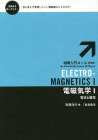 電磁気学 〈１〉 電場と磁場 物理入門コース （新装版）