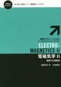 電磁気学 〈２〉 変動する電磁場 物理入門コース （新装版）