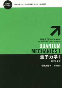 量子力学 〈１〉 原子と量子 物理入門コース （新装版）