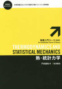 熱・統計力学 物理入門コース （新装版）