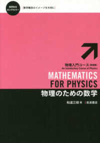 物理のための数学 物理入門コース （新装版）