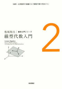 松坂和夫数学入門シリーズ<br> 線型代数入門 （新装版）