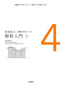 松坂和夫数学入門シリーズ<br> 解析入門〈上〉