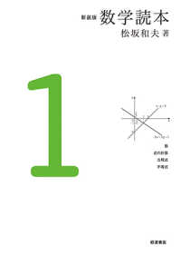 数学読本 〈１〉 数　式の計算　方程式　不等式 （新装版）