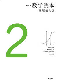 数学読本 〈２〉 簡単な関数　平面図形と式　指数関数・対数関数　三角関数 （新装版）