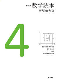 数学読本 〈４〉 数列の極限・無限級数　順列・組合せ　確率　関数の極限と微分法 （新装版）