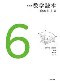 数学読本 〈６〉 線形写像・１次変換　数論　集合論　εとδ （新装版）