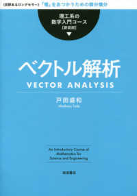ベクトル解析 理工系の数学入門コース［新装版］ （新装版）