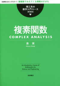 複素関数 理工系の数学入門コース［新装版］ （新装版）