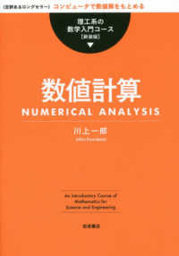 数値計算 理工系の数学入門コース［新装版］ （新装版）