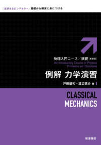 例解力学演習 物理入門コース／演習　新装版 （新装版）