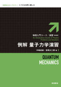 例解量子力学演習 物理入門コース／演習　新装版 （新装版）