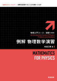 物理入門コース／演習　新装版<br> 例解　物理数学演習 （新装版）