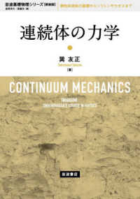 岩波基礎物理シリーズ<br> 連続体の力学 （新装版）