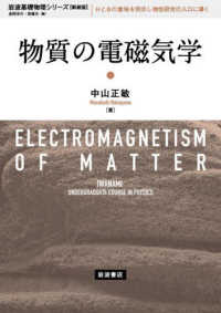 物質の電磁気学 岩波基礎物理シリーズ （新装版）