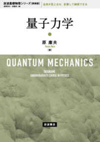 量子力学 岩波基礎物理シリーズ （新装版）