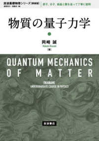 物質の量子力学 岩波基礎物理シリーズ （新装版）
