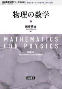 物理の数学 岩波基礎物理シリーズ （新装版）
