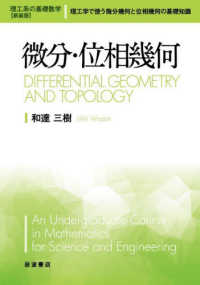 微分・位相幾何 理工系の基礎数学　新装版