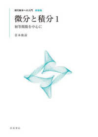 現代数学への入門　新装版<br> 微分と積分〈１〉初等関数を中心に