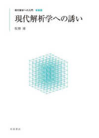 現代解析学への誘い 現代数学への入門　新装版