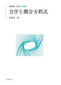 現代数学への入門　新装版<br> 力学と微分方程式