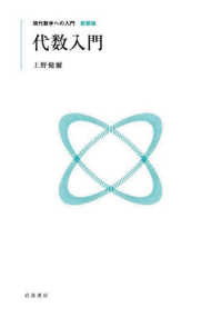 代数入門 現代数学への入門　新装版