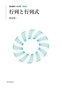 行列と行列式 現代数学への入門　新装版